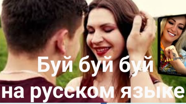 Буй буй буй на Русском языке. Исполняет девушка с тик ток
