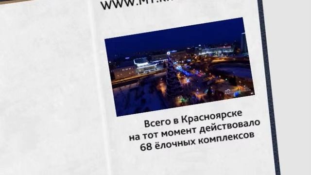 Телеэнцеклопедия. Красноярская новогодняя ёлка смотреть онлайн