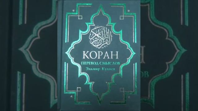 Koran Na Russkom 21 - 23 часть Смысловой перевод Корана Кулиев Эльмир
