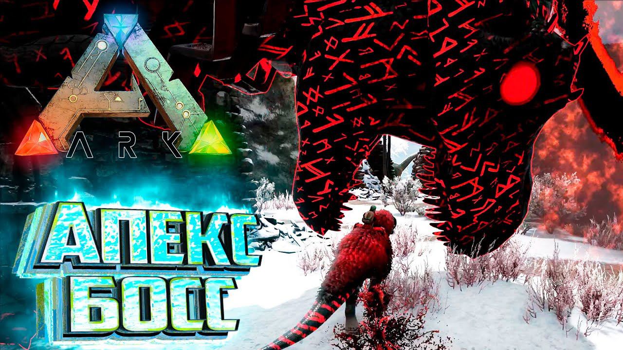 Додорекс против АПЕКС БОССа - ARK Survival SUPREME #16 смотреть онлайн