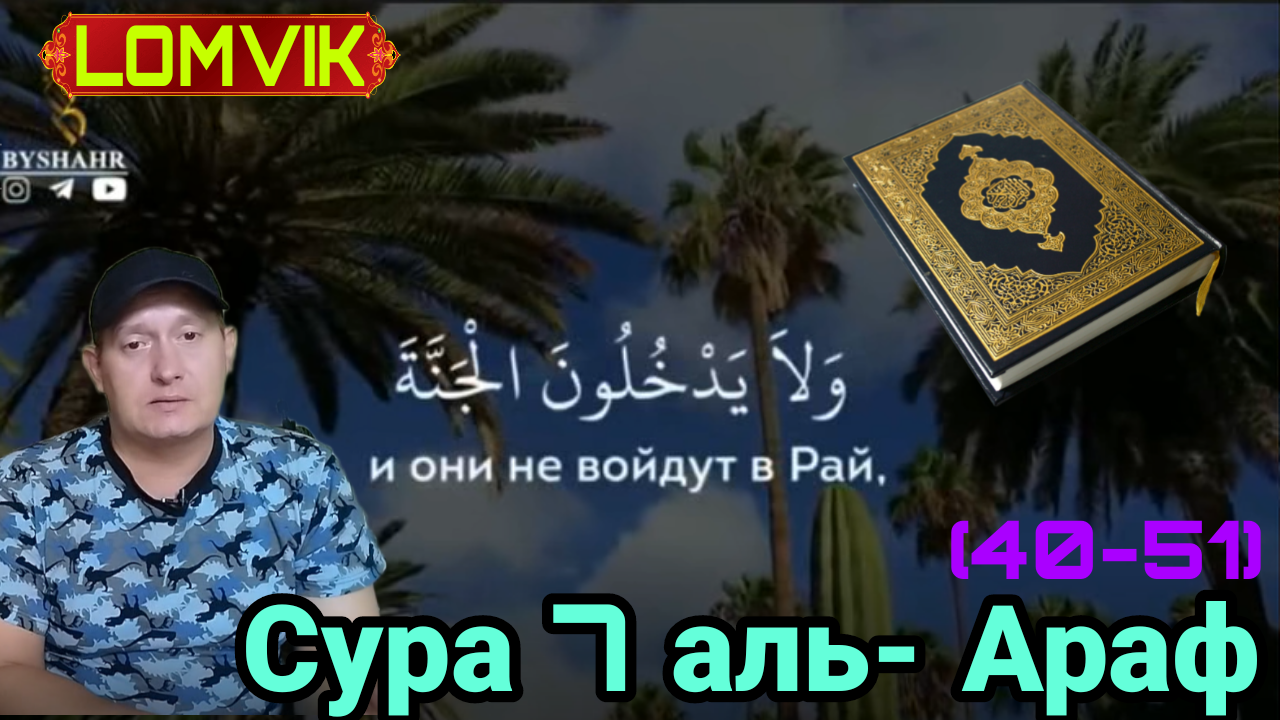 Сура 7 аль-Араф (40-51) смотреть онлайн