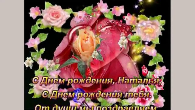 С днём рождения Наташа!! смотреть онлайн