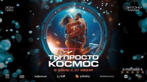 Ты просто космос | Русский Трейлер | Фильм 2024