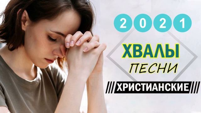 хвалы христианские песни 2021 затрагивающие душу ♫ Сборник Песни Прославления смотреть онлайн