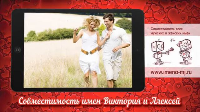Совместимость имен Виктория и Алексей смотреть онлайн