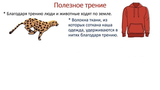 7 класс. Сила трения. Учет трения в технике. смотреть онлайн