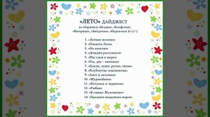 Арина Чугайкина Лето дайджест летние песни, игры