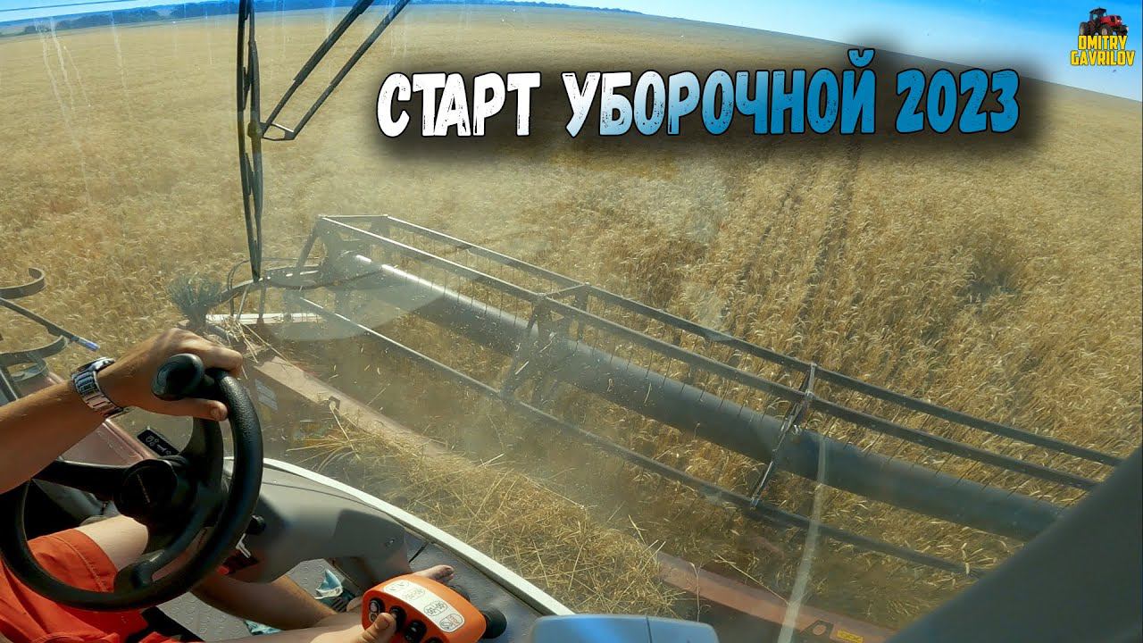 Начало уборочного сезона 2023 смотреть онлайн