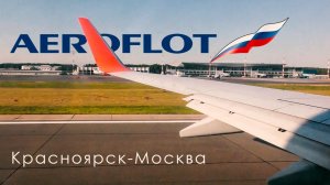 Что я увидел. Летим из Красноярска в Москву. #Аэрофлот #Boeing 737-800 VP-BZB. Август 2019