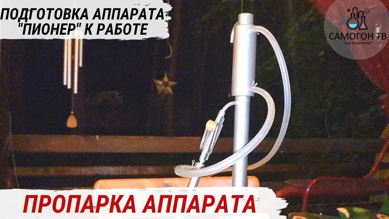 ПРОПАРКА и ОЧИСТКА САМОГОННОГО АППАРАТА "ПИОНЕР". Самогонный аппарат мини-колонна на банку 3 литра смотреть онлайн
