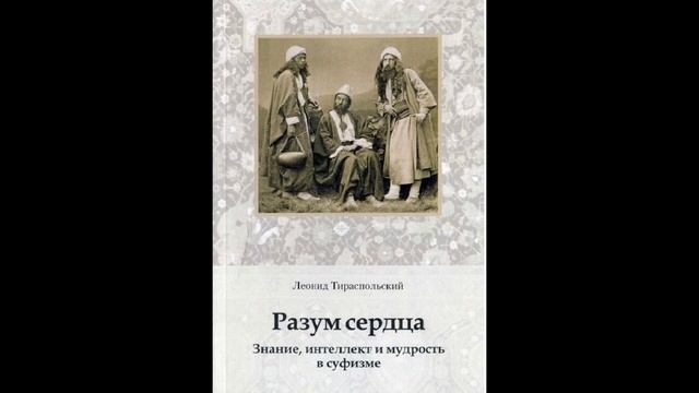 Негативное отношение к рассудку. Что выше – познание или любовь? "Разум сердца" Л.Тираспольский. смотреть онлайн
