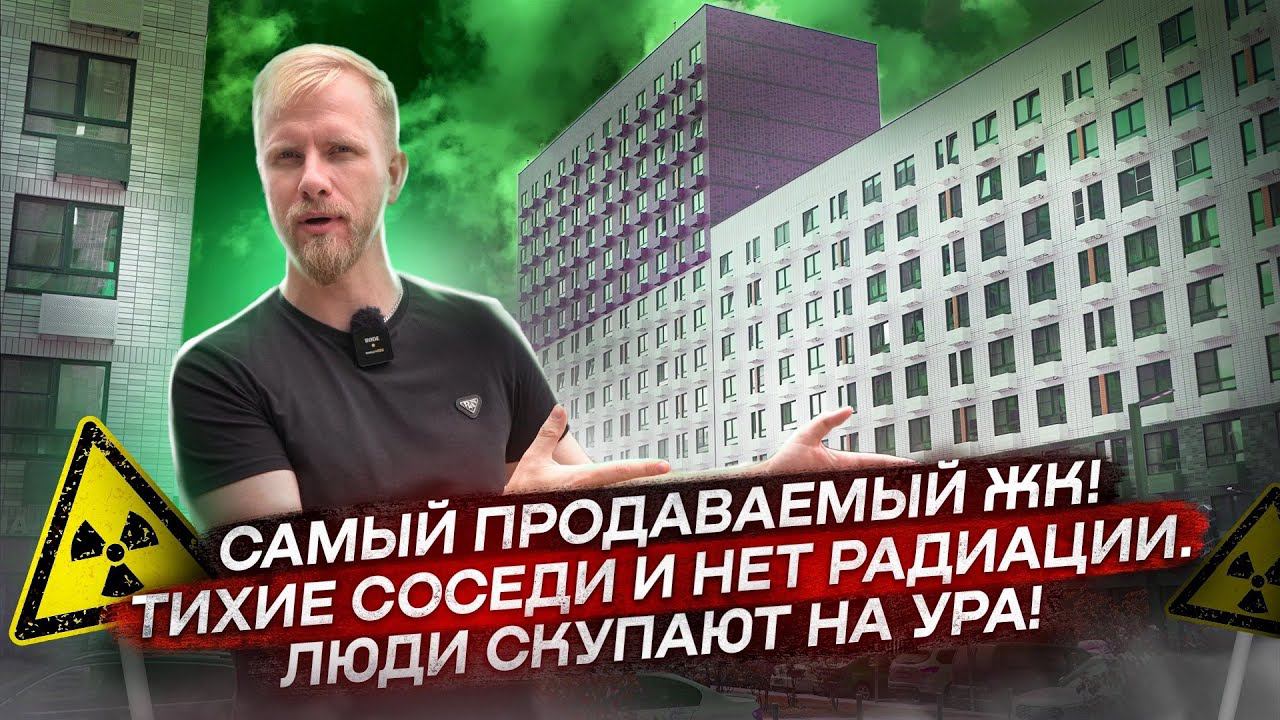 КЛАДБИЩЕ И МУСОРНЫЙ ПОЛИГОН У ДОМА, НО ЖИТЬ МОЖНО! САМЫЙ ПРОДАВАЕМЫЙ ЖК У МКАД - САЛАРЬЕВО ПАРК. смотреть онлайн