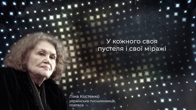 Ліна Костенко - Афоризми та Цитати, які Варто Почути смотреть онлайн