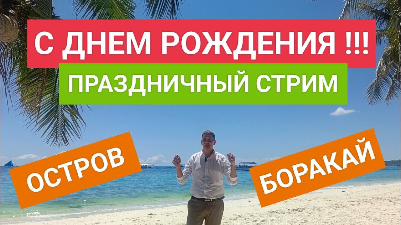 С днём рождения Дима! Праздничный стрим! смотреть онлайн