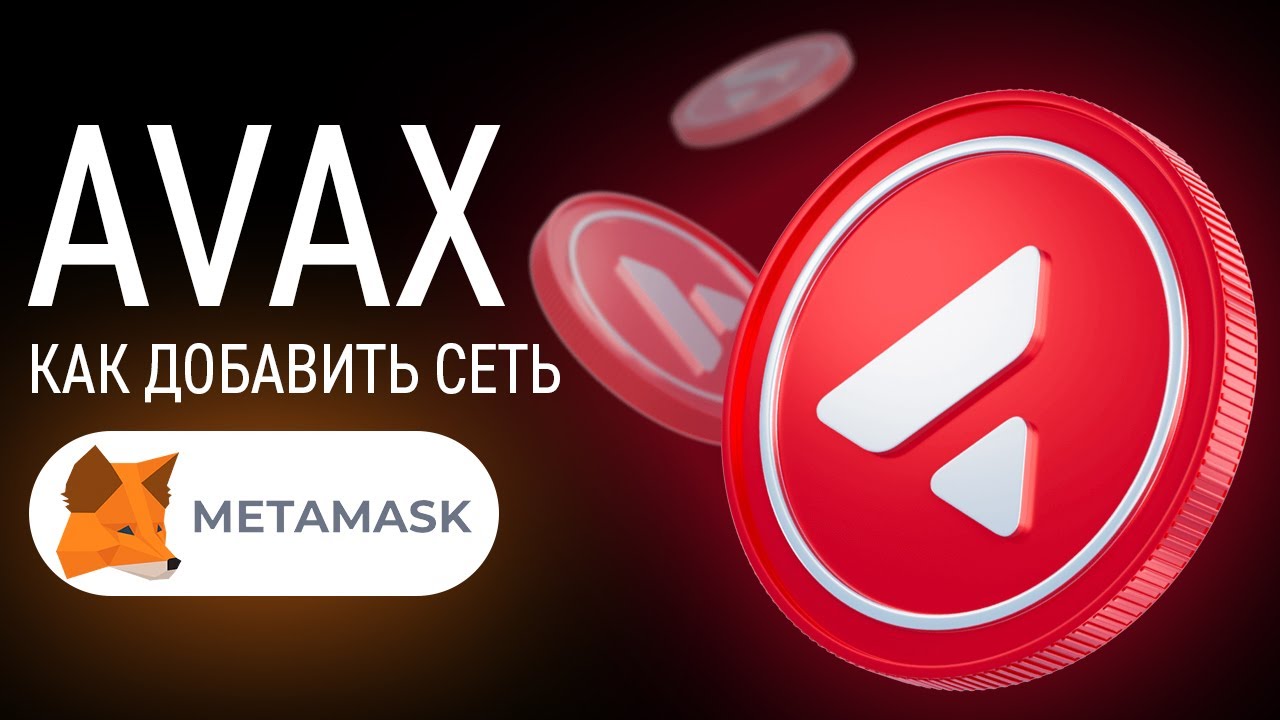 Как добавить любую сеть в кошелёк MetaMask .mp4