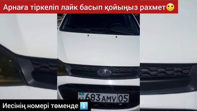 Лада Калина Сатылады ИЕСІНІҢ НОМЕРІ: +7_775_566_55_69 смотреть онлайн