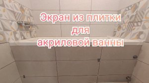 Экран для ванны из гипсокартона. Укладка плитки и простой люк