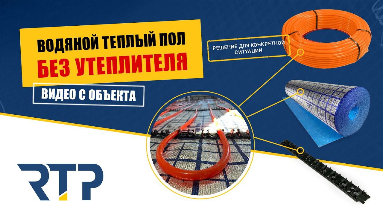 Можно ли уложить водяной теплый пол без утеплителя под стяжкой? Видео с объекта. смотреть онлайн