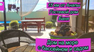 Готовый дом на море с ремонтом, мебелью, бассейном, садом, баней и пр/Коттедж/Недвижимость Анапа