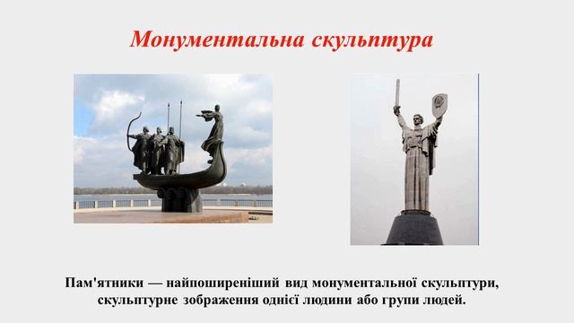 Що таке скульптура. Види скульптур. 5 клас. Образотворче мистецтво. Динстанційне навчання. смотреть онлайн