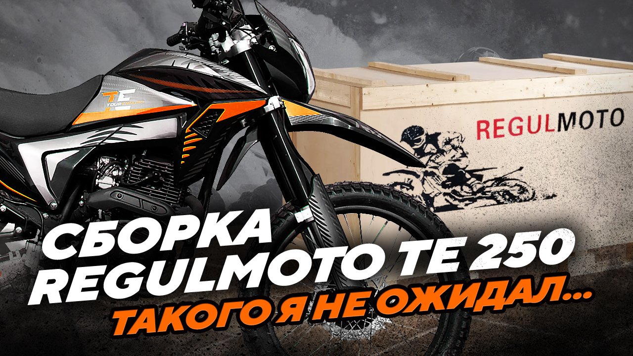 Обзор и сборка Regulmoto TE 250, такого я не ОЖИДАЛ смотреть онлайн