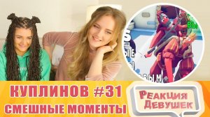 Реакция девушек. СМЕШНЫЕ МОМЕНТЫ С КУПЛИНОВЫМ #31 - Totally Accurate Battle Simulator #3.