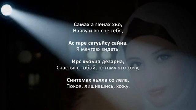 Зарета Джамалханова - дагна оьшу Чеченский и русский текст смотреть онлайн
