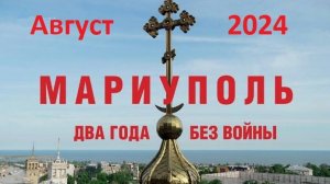 Мариуполь в августе 2024. Новоазовск Мариуполь восстанавливается Поездка по Мариуполю Порт Мариуполь