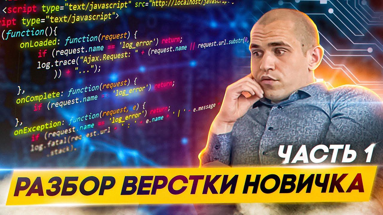 Новичок верстает лэндинг. Делаем разбор. Часть 1. смотреть онлайн