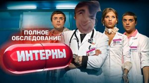 ИНТЕРНЫ OST - ГРУСТЬ Theme