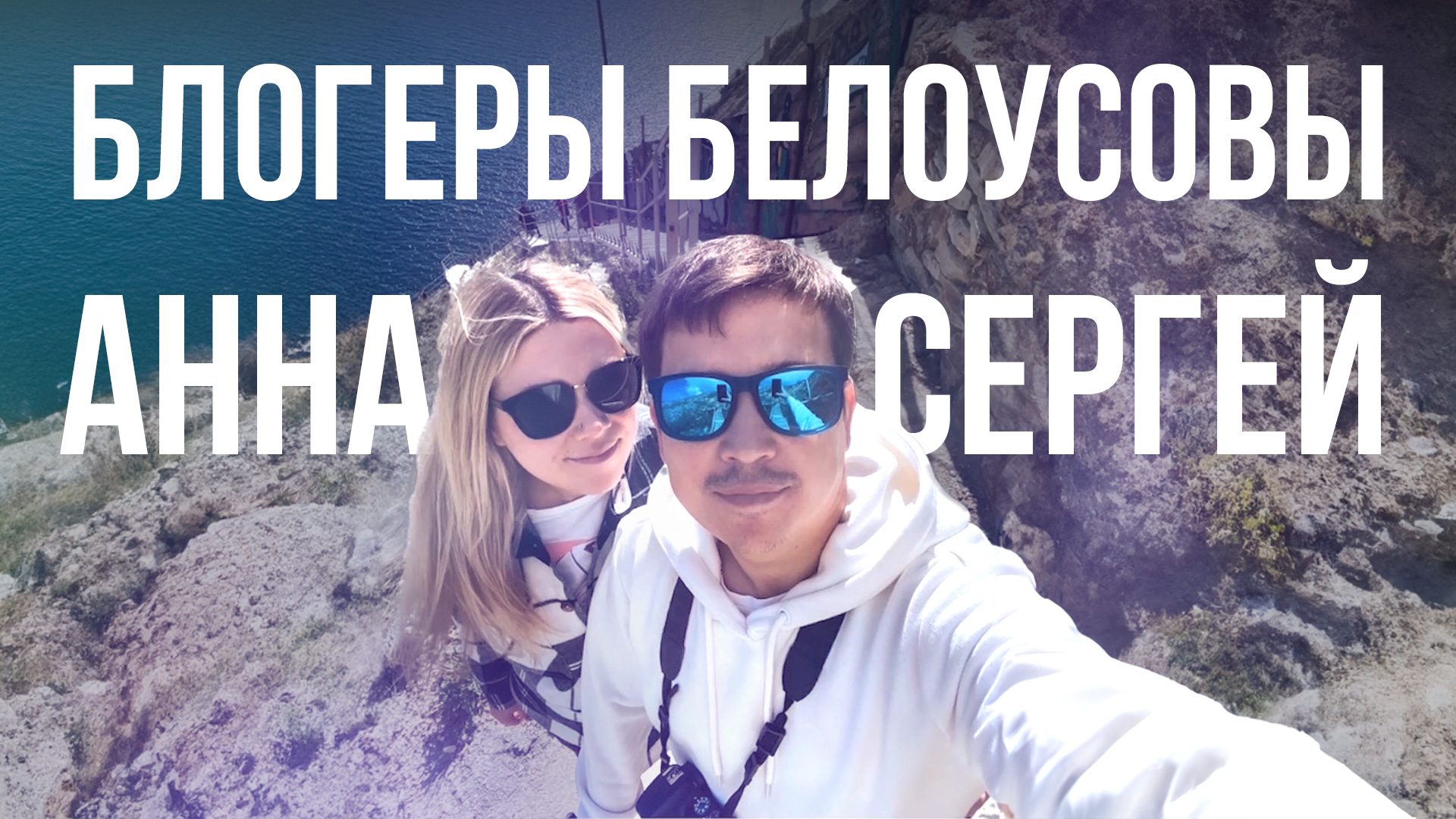 Человек & Биография | Блогеры Сергей и Анна Белоусовы