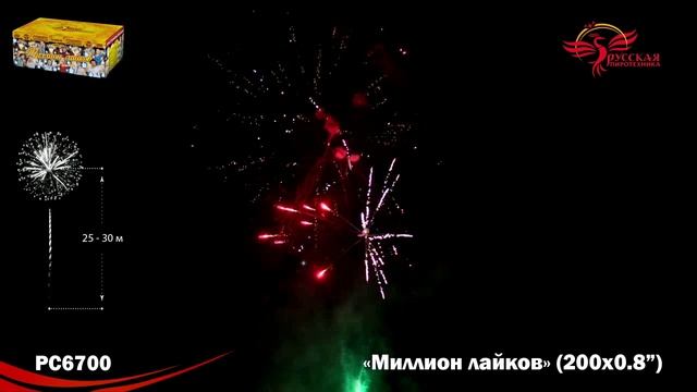PC6700 Фейерверк Миллион Лайков 0,8"Х200 залпов смотреть онлайн