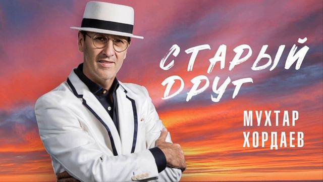 минус Мухтар Хордаев – Старый друг смотреть онлайн