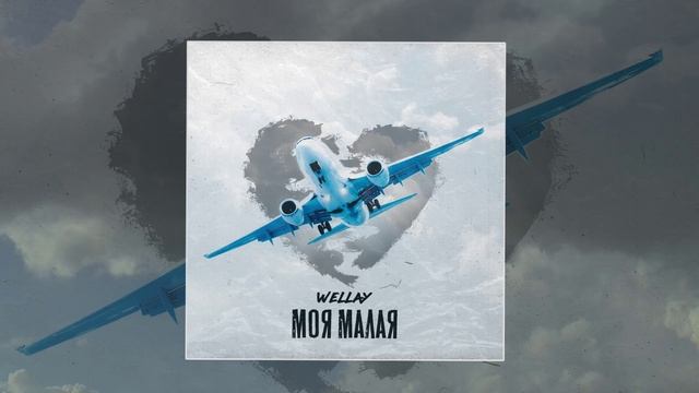 Wellay - Моя малая (Официальная премьера трека) смотреть онлайн