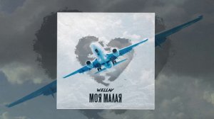 Wellay - Моя малая (Официальная премьера трека)