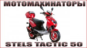 Мотомахинаторы Stels tactic 50
