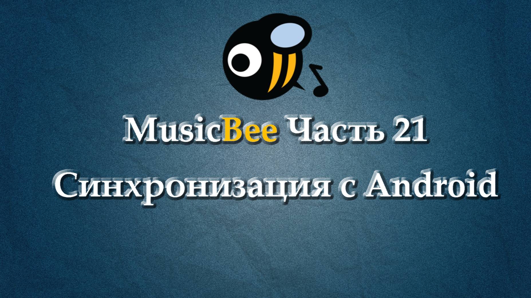 MusicBee на РУССКОМ часть 21 Синхронизация с Android смотреть онлайн