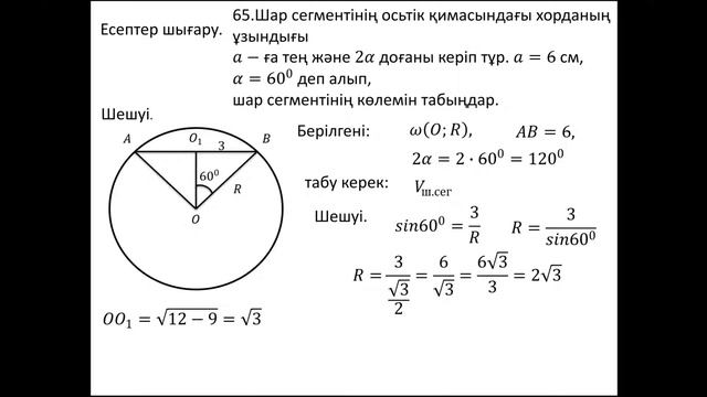 Шар және оның бөліктерінің көлемі смотреть онлайн