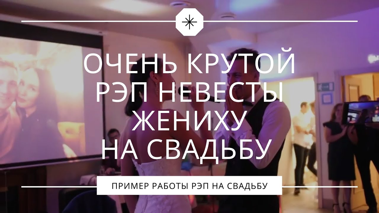 Очень крутой рэп невесты на свадьбу. Сюрприз жениху и гостям. смотреть онлайн