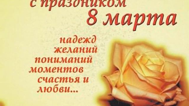 8марта!!!!! смотреть онлайн