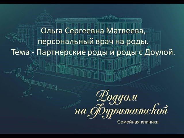 "Партнерские роды и роды с Доулой" / Ольга Сергеевна Матвеева, персональный врач на роды смотреть онлайн