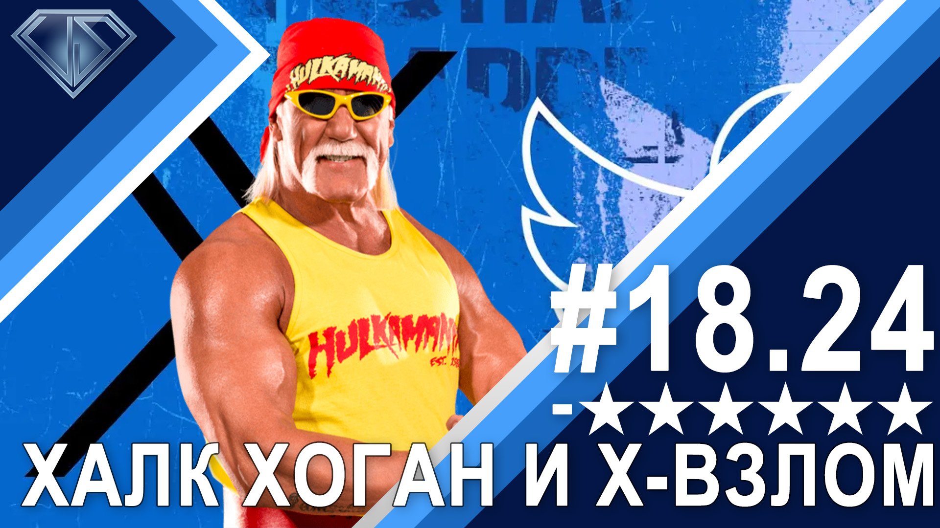 Минус Шесть Звезд 18.24: Халк Хоган, Крипта и волки