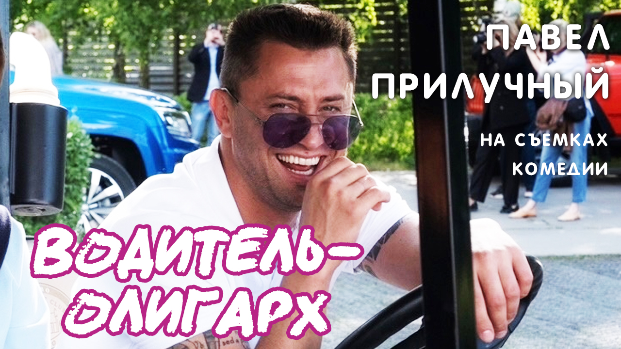 ВОДИТЕЛЬ-ОЛИГАРХ. Павел Прилучный на съёмках фильма смотреть онлайн
