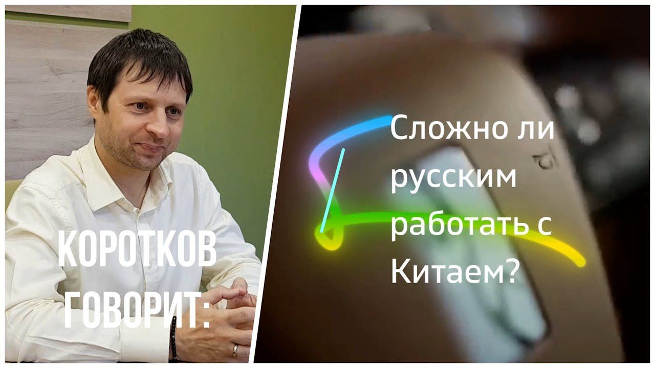 Коротков говорит: Сложно ли русским работать с Китаем? смотреть онлайн
