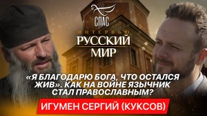 «Я БЛАГОДАРЮ БОГА, ЧТО ОСТАЛСЯ ЖИВ». КАК НА ВОЙНЕ ЯЗЫЧНИК СТАЛ ПРАВОСЛАВНЫМ?/ ИГУМЕН СЕРГИЙ (КУКСОВ)