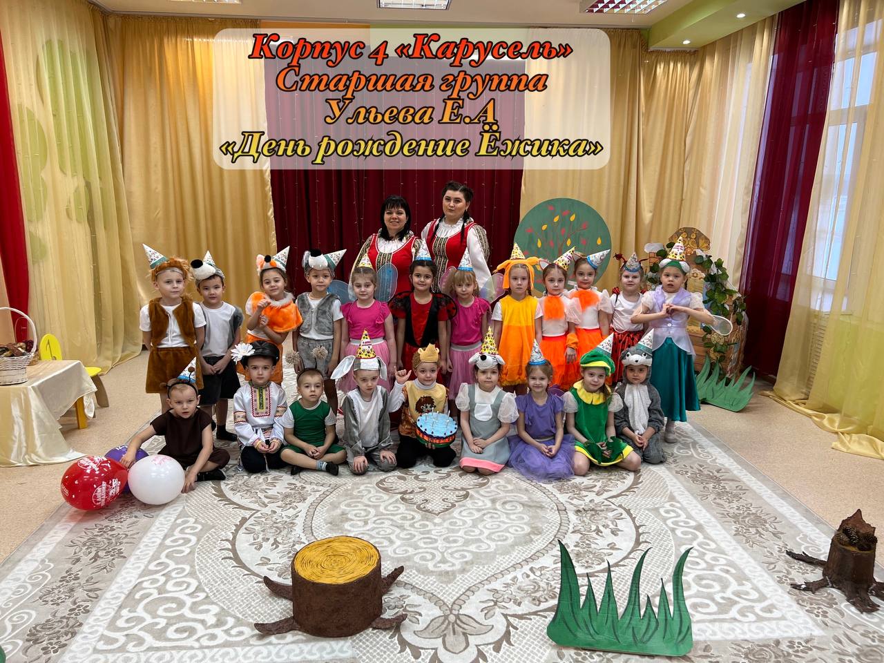 "День рождение Ёжика" - старшая группа корпус 4 "Карусель" смотреть онлайн