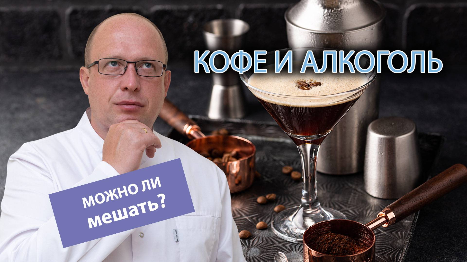 ☕ Можно ли мешать кофе с алкоголем: последствия в результате совместимости и действие на организм 🥃 смотреть онлайн