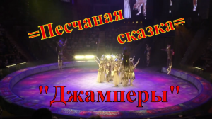 Шоу Гии Эрадзе =Песчаная сказка=. Выступление джамперов.