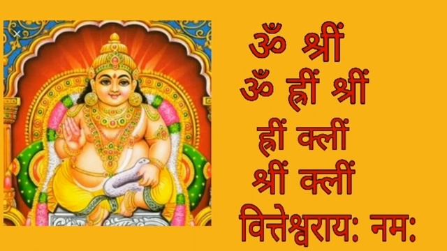 धन प्राप्ति कुबेर मंत्र।। KUBERA MANTRA।।108 Times смотреть онлайн