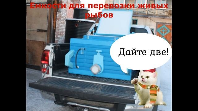 Ёмкости для перевозки живой рыбы смотреть онлайн